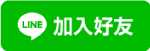 威茗專業徵信的LINE生活圈